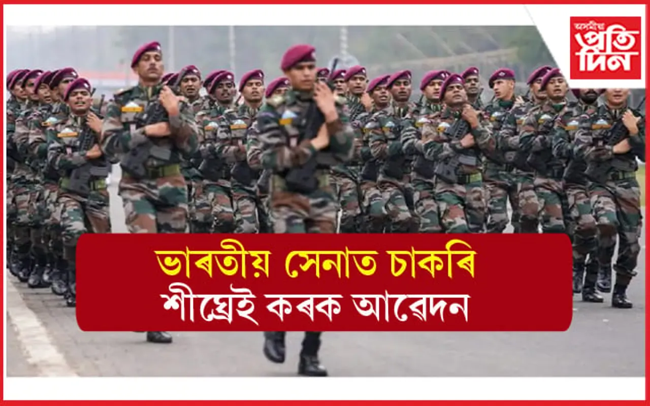 ভাৰতীয় সেনাত চাকৰিঃ সময়সীমা পাৰ হোৱাৰ পূৰ্বেই কৰক আৱেদন...
