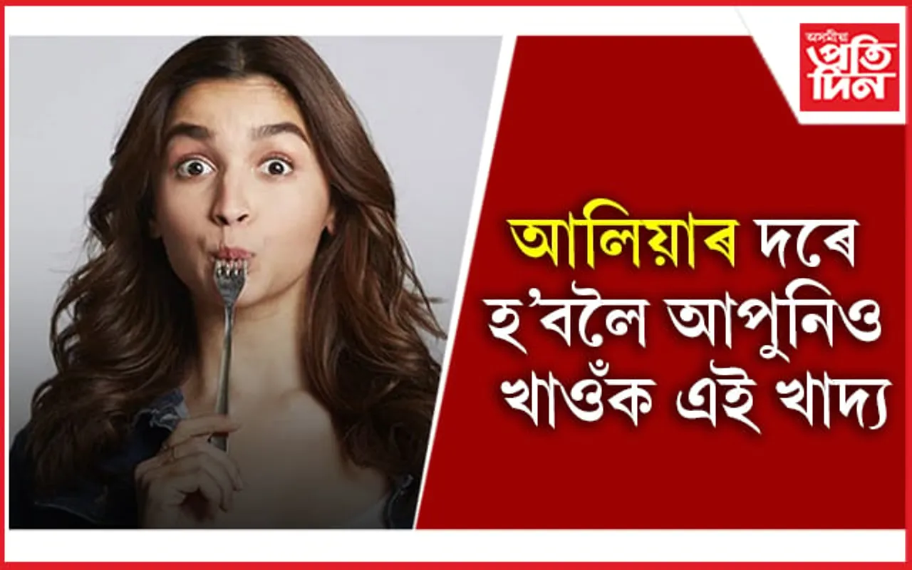 Alia Bhatt: আপোনাৰ-মোৰ দৰেই আলিয়া ভাটৰো প্ৰিয় দালি-ভাত