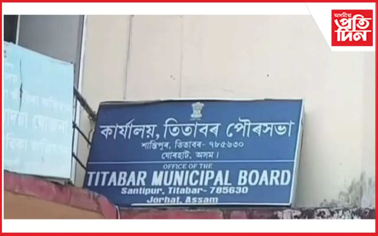 তিতাবৰত পানী যোগান আঁচনিৰ নামত বৃহৎ দুৰ্নীতি; অভিযোগ পৌৰপতিৰ বিৰুদ্ধে...