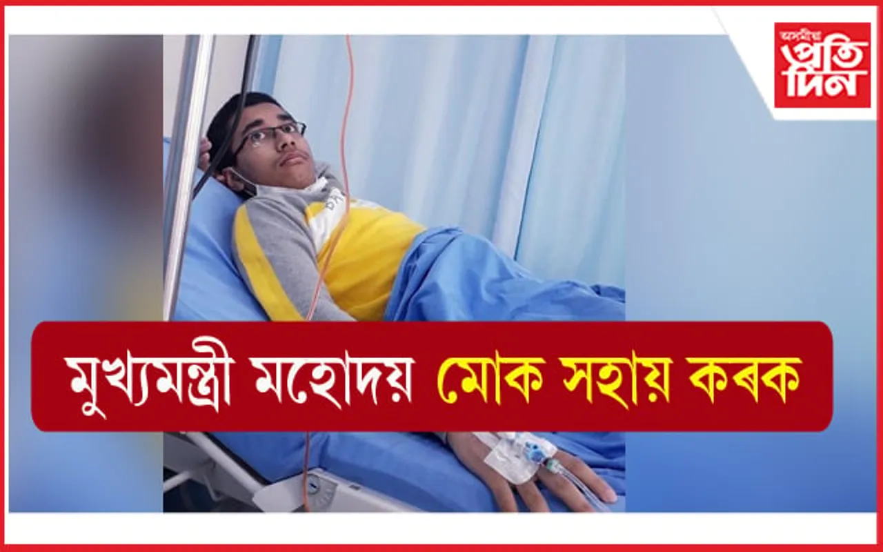 চিকিৎসালয়ৰ বিচনাৰ পৰা ভোগালীৰ বতৰত মুখ্যমন্ত্ৰীৰ সহায় বিচাৰিলে মেধাবী ছাত্ৰ সৌভাগ্যজিতে... 