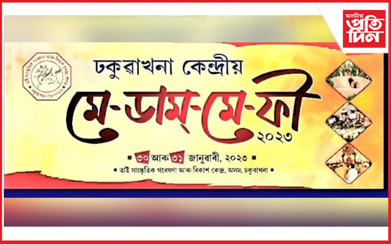 ঢকুৱাখনাত কেন্দ্ৰীয় ভাবে মে-ডাম-মে- ফী উদযাপনৰ প্ৰস্তুতি...