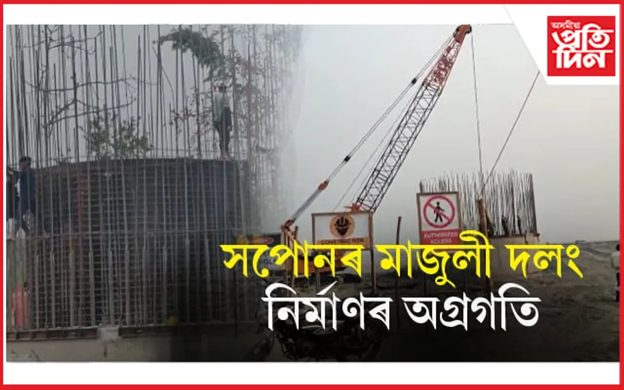 কি পৰ্যায়ত আছে সপোনৰ মাজুলীৰ দলং? নিৰ্মাণকাৰী সংস্থাই চলাই আছে খুঁটাৰ নিৰ্মাণ কাৰ্য...