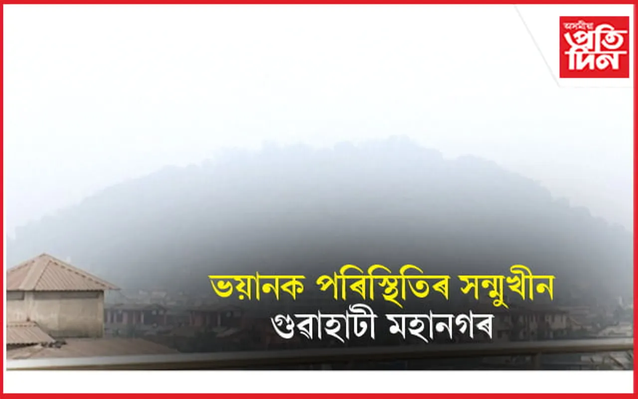 কুঁৱলি নহয়, প্ৰদূষিতে বায়ুৱে আৱৰি ধৰিছে গুৱাহাটীঃ উশাহ ল'বলৈও ভয়...