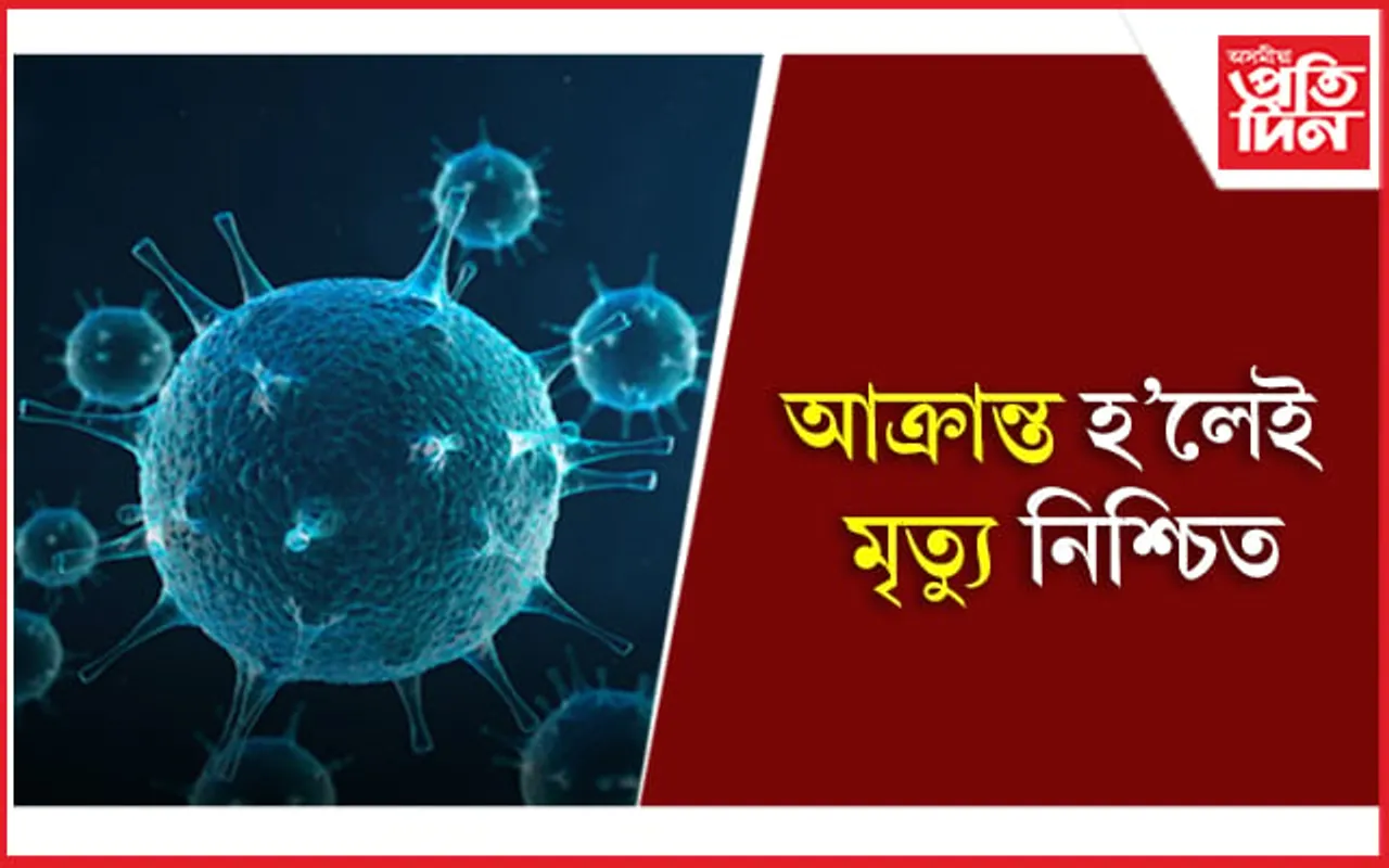 এইবাৰ আৰম্ভ হৈছে এডেন’ ভাইৰাছৰ সন্ত্ৰাস : নাই একো চিকিৎসা 