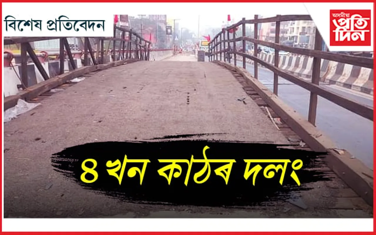 ছয়মাইলত উৰণীয়া সেতুৰ ওপৰত কাঠৰ দলং কিয়? 