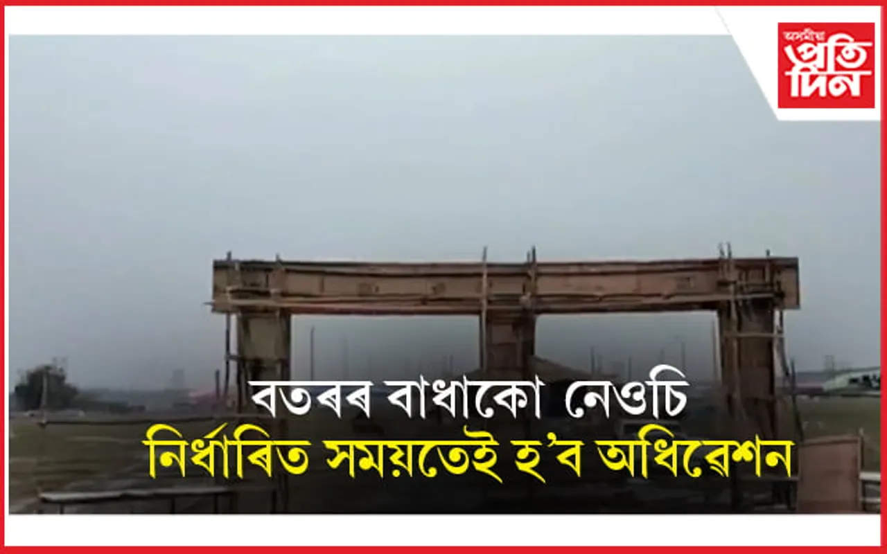 প্ৰতিকূল বতৰকো নেওচি নিৰ্ধাৰিত সময়তেই হ'ব শ্ৰীমন্ত শংকৰদেৱ সংঘৰ অধিৱেশন... 