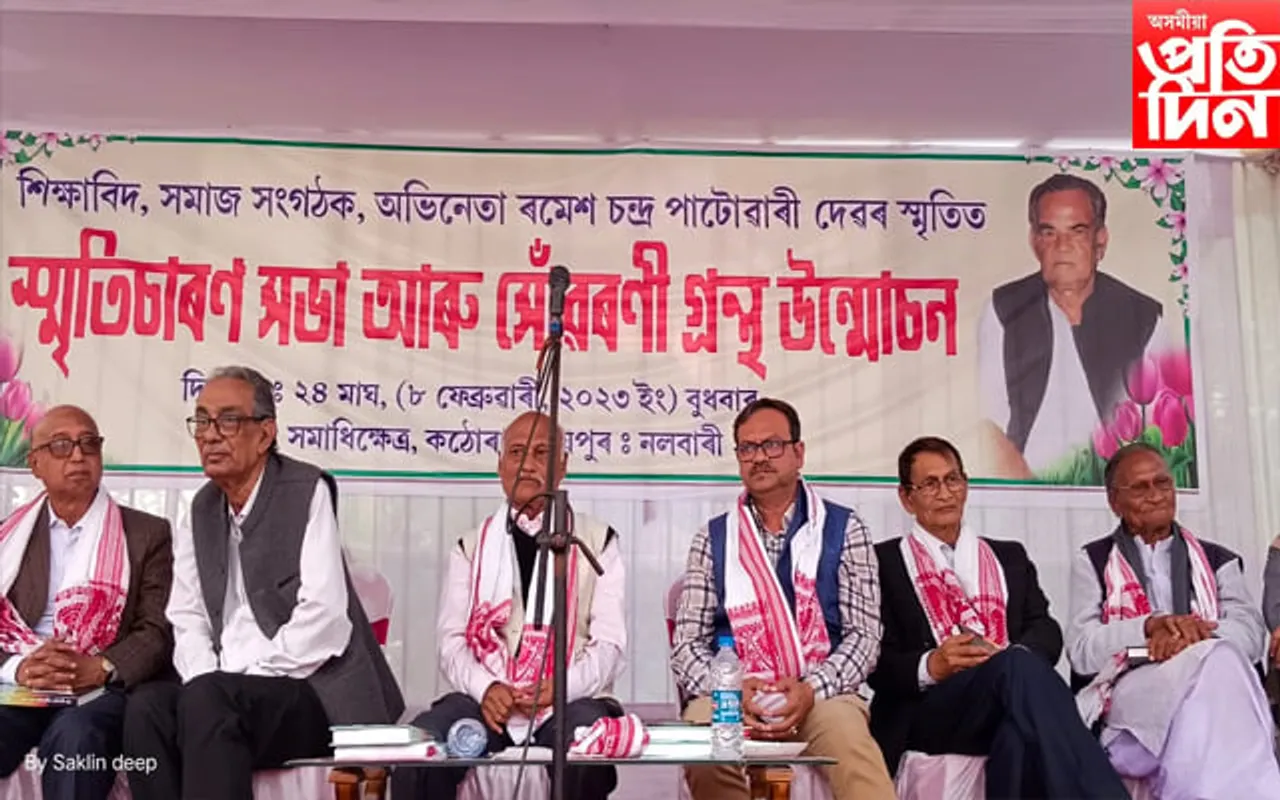 সমাজ সংগঠক ৰমেশ চন্দ্ৰ পাটোৱাৰী স্মৃতিগ্ৰন্থ "প্ৰজ্ঞাসাধক" উন্মোচন