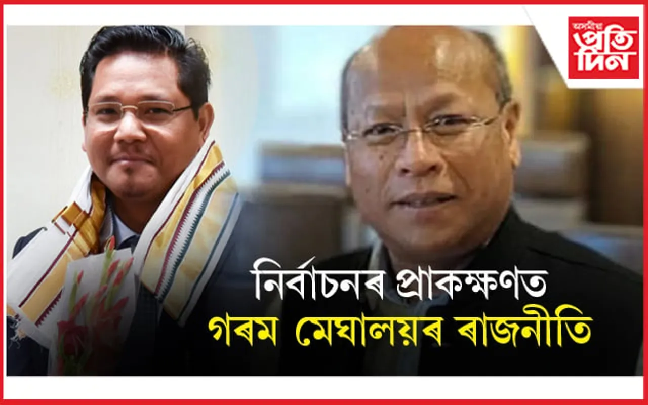 মেঘালয়ৰ মুখ্যমন্ত্ৰী, উপ-মুখ্যমন্ত্ৰীকে ধৰি ৩ জনৰ বিৰুদ্ধে গোচৰ ৰুজু... 