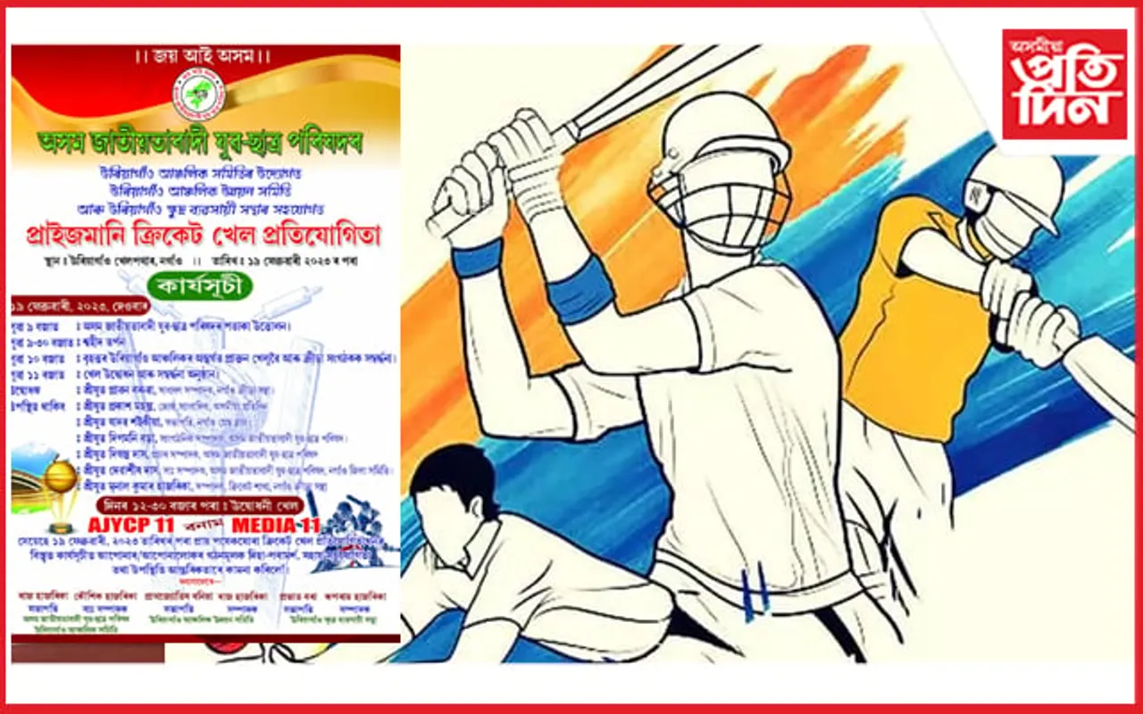 AJYCP ৰ উদ্যোগত উৰিয়াগাঁৱত প্ৰাইজমানি ক্ৰিকেট প্ৰতিযোগিতা...