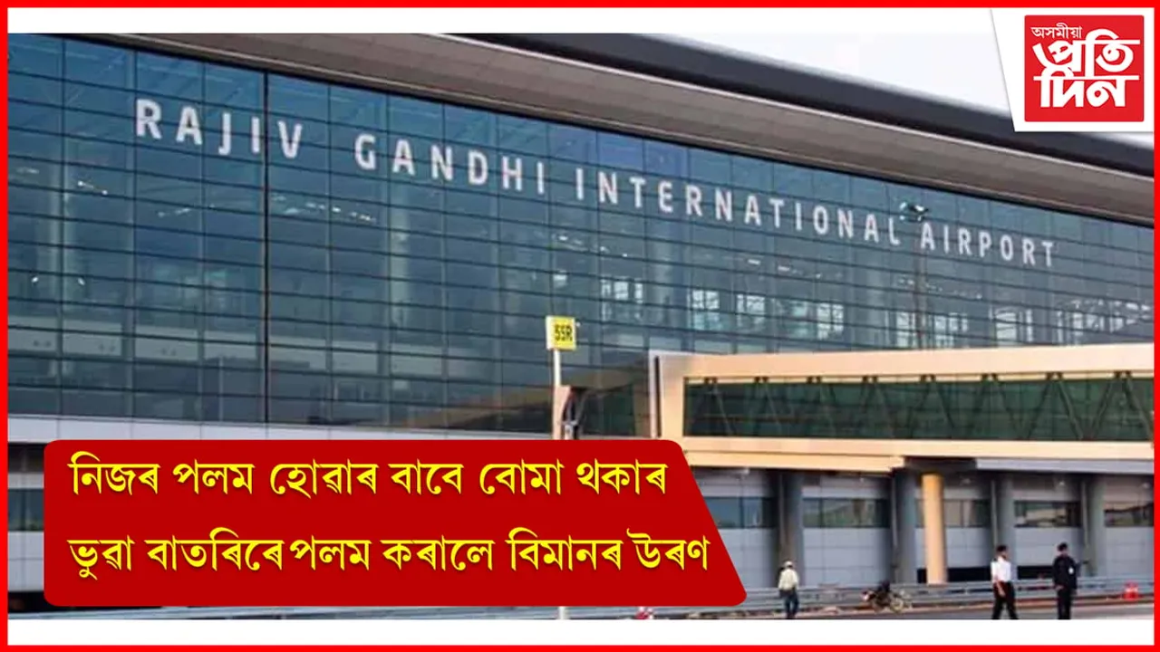 পলম হৈছিল ব'ৰ্ডিঙৰ বাবে, বিমানত বোমা থকা বুলি কৈ ৰখাই থ'লে সকলোকে
