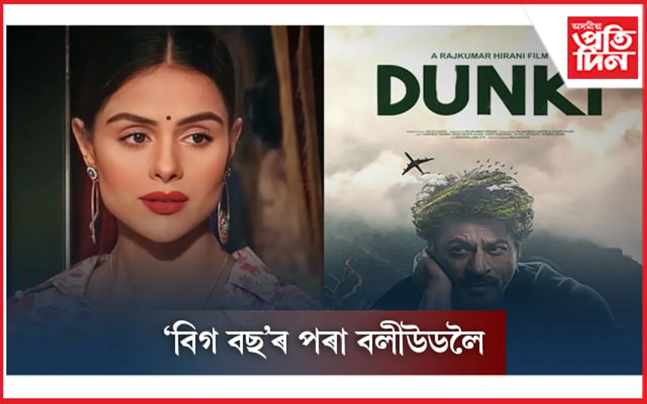 শ্বাহৰুখ খানৰ ‘ডংকী’ত প্ৰিয়ংকা চাহাৰ চৌধুৰী