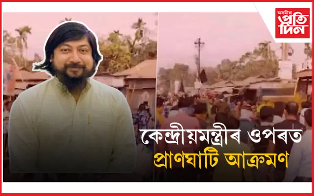 কোনোমতে প্ৰাণ ৰক্ষা কেন্দ্ৰীয় গৃহৰাজ্য মন্ত্ৰীৰ... 