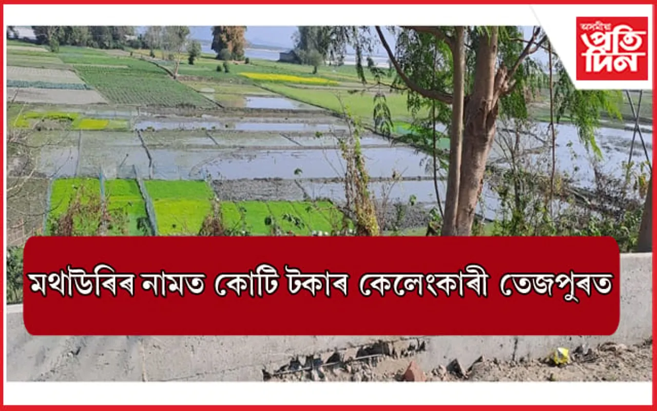 তেজপুৰত জীয়াভৰলী নৈৰ মথাউৰিত বহু কোটি টকাৰ পথ নিৰ্মাণত দুৰ্নীতি 