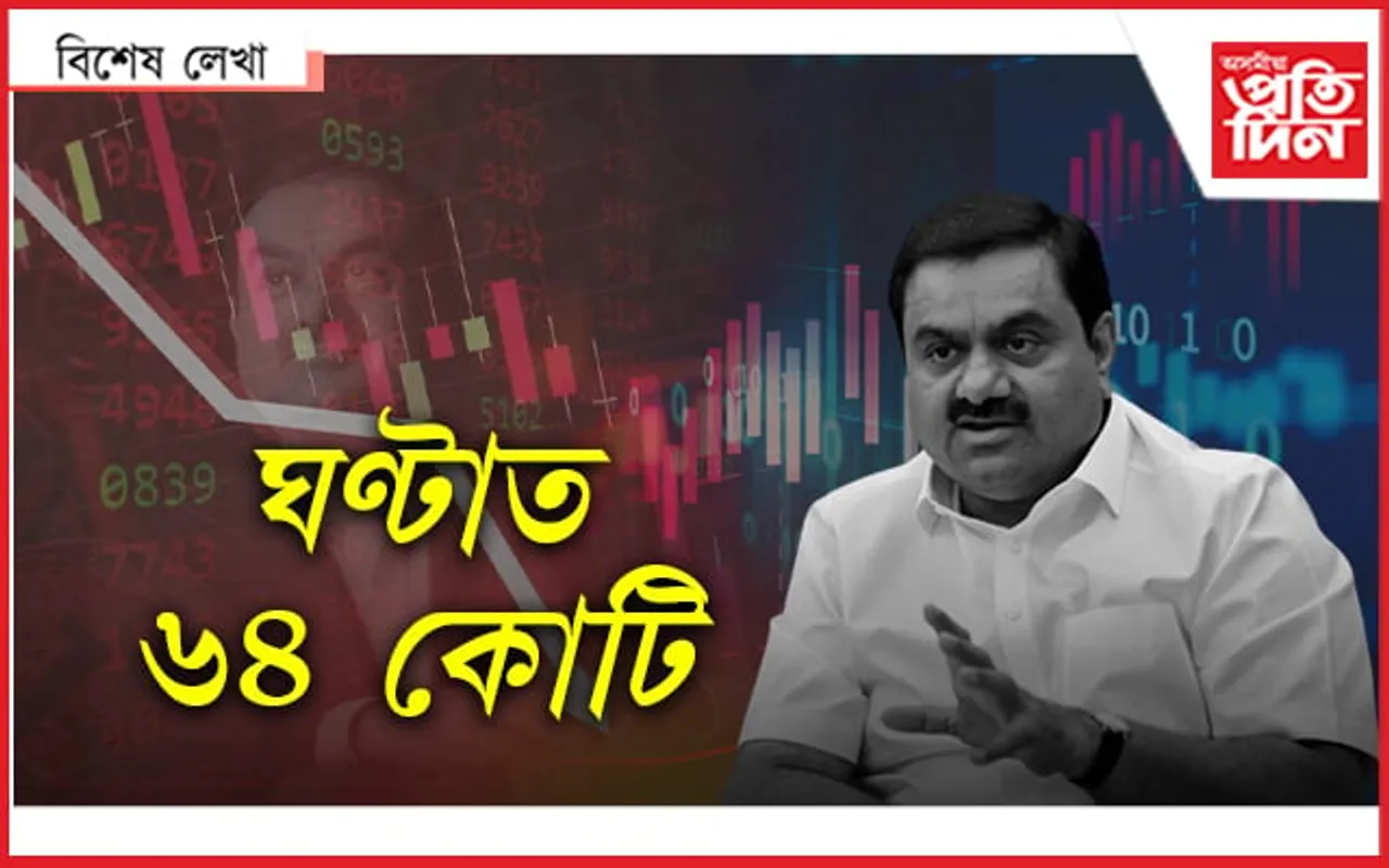 আদানীৰ ধন ঘটাৰ ফৰ্মুলা...