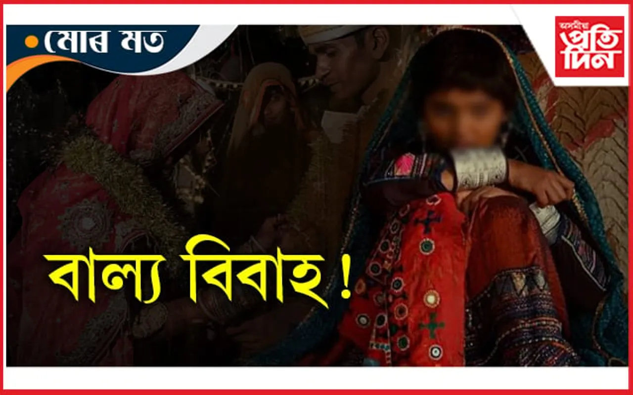 অসমত বাল্য বিবাহ...