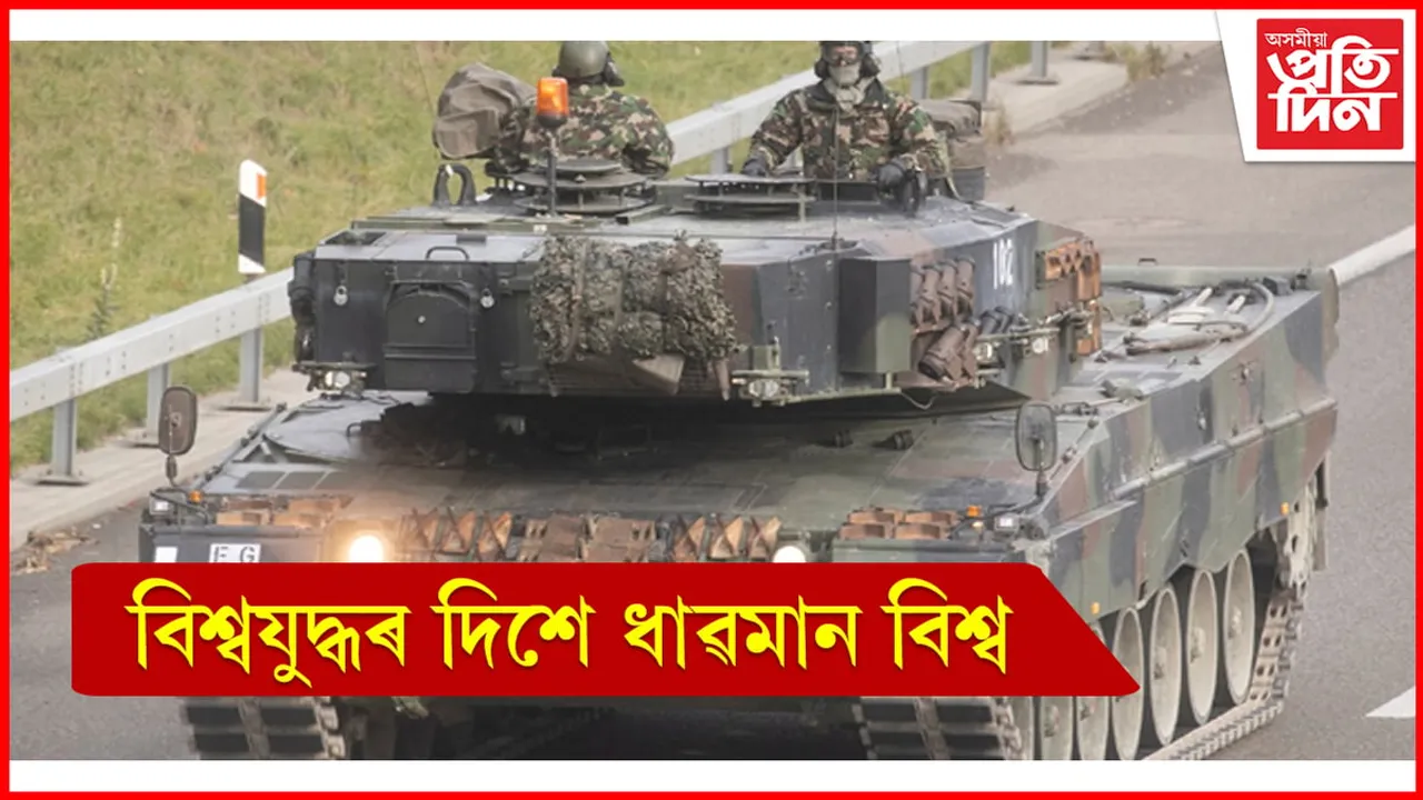 বিশ্বযুদ্ধৰ দিশে ইউক্ৰেইন-ৰাছিয়াৰ যুদ্ধ