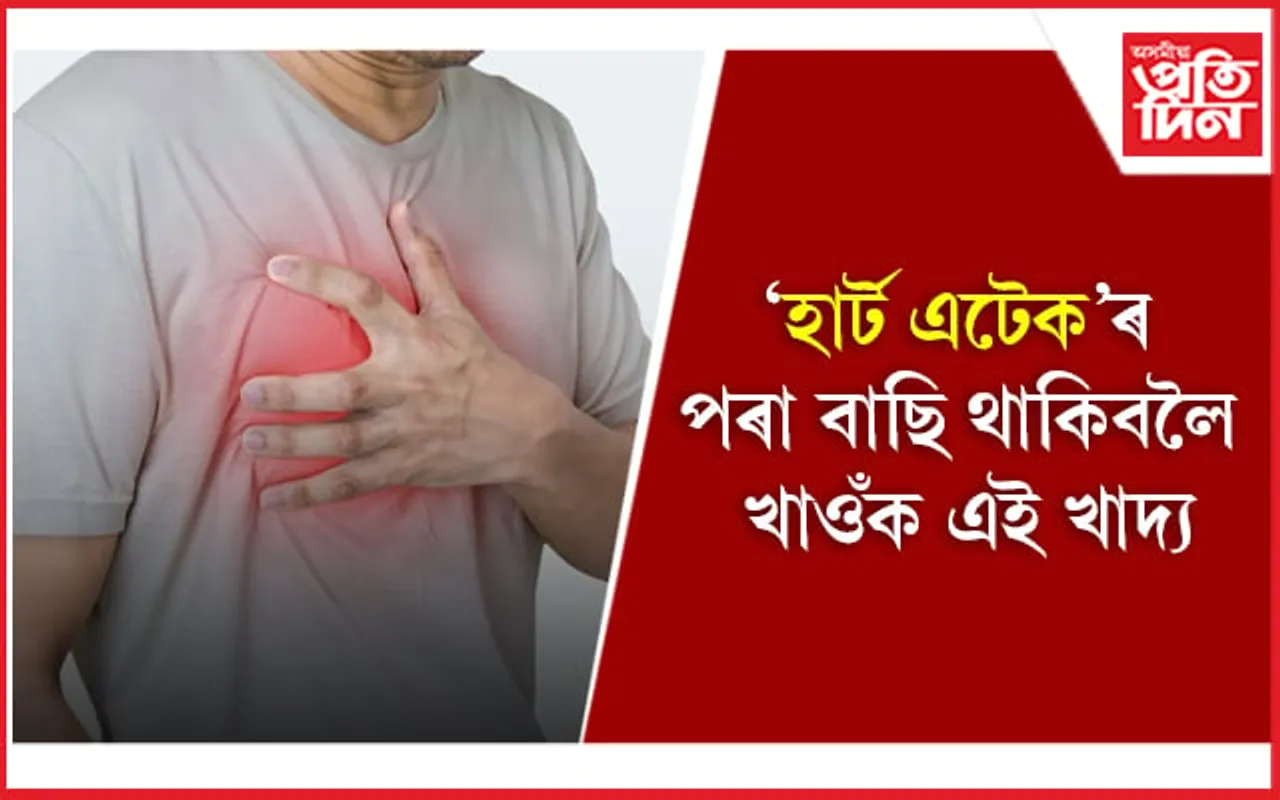 খোৱা-লোৱাত যত্ন লওঁক আৰু হৃদযন্ত্ৰক সুস্থ কৰি ৰাখক