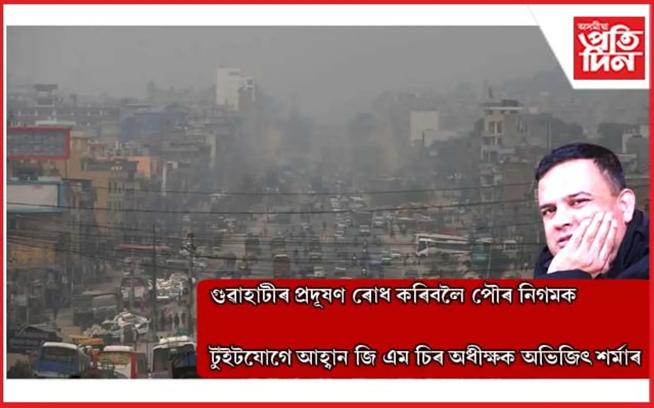 প্ৰদূষিত মহানগৰী, গুৱাহাটী চিকিৎসা মহাবিদ্যালয়ৰ অধীক্ষকৰ পৌৰ নিগমলৈ টুইটযোগে আহ্বান...