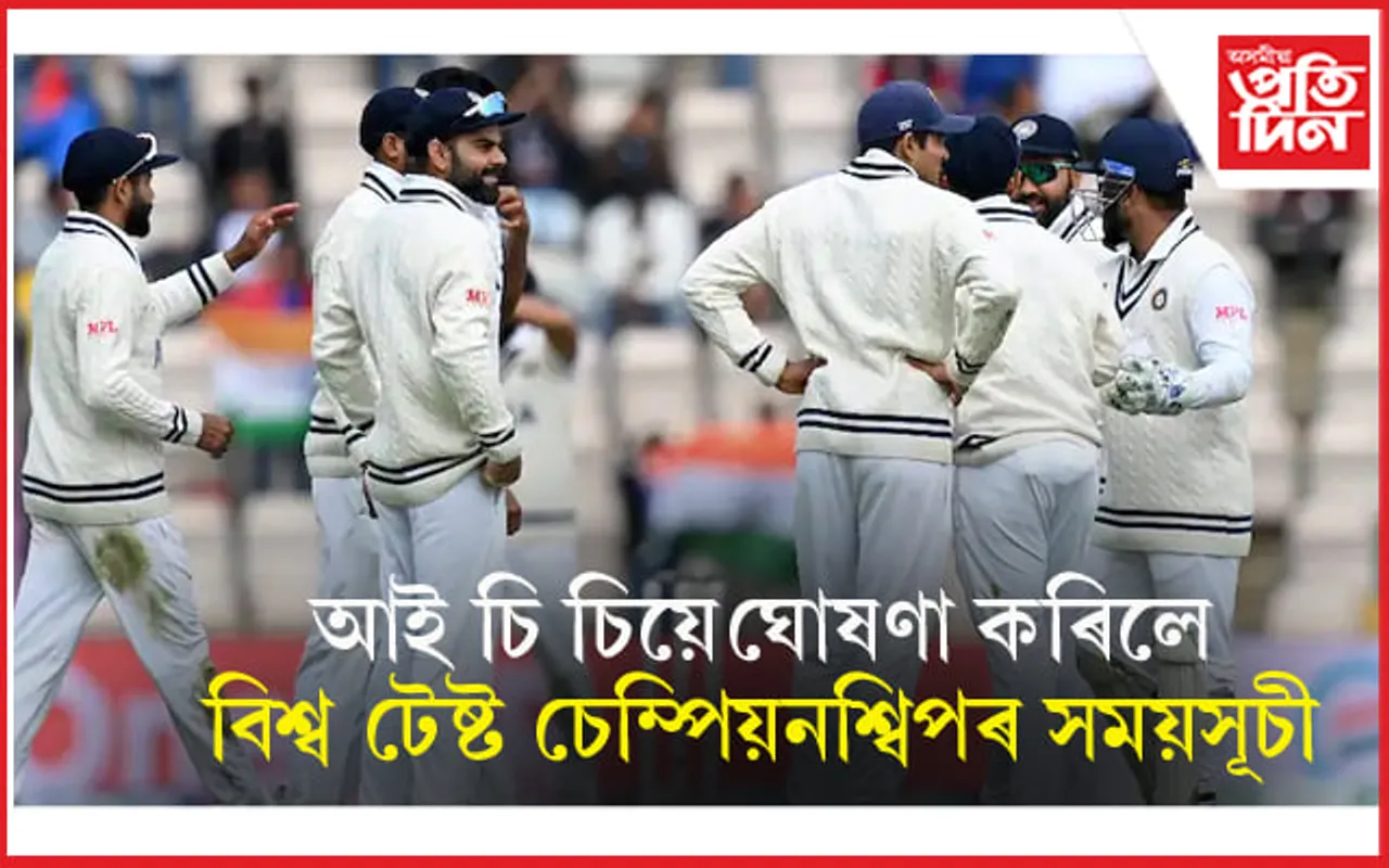 ৭ জুলাইৰ পৰা বিশ্ব টেষ্ট চেম্পিয়নশ্বিপৰ ফাইনেল... 