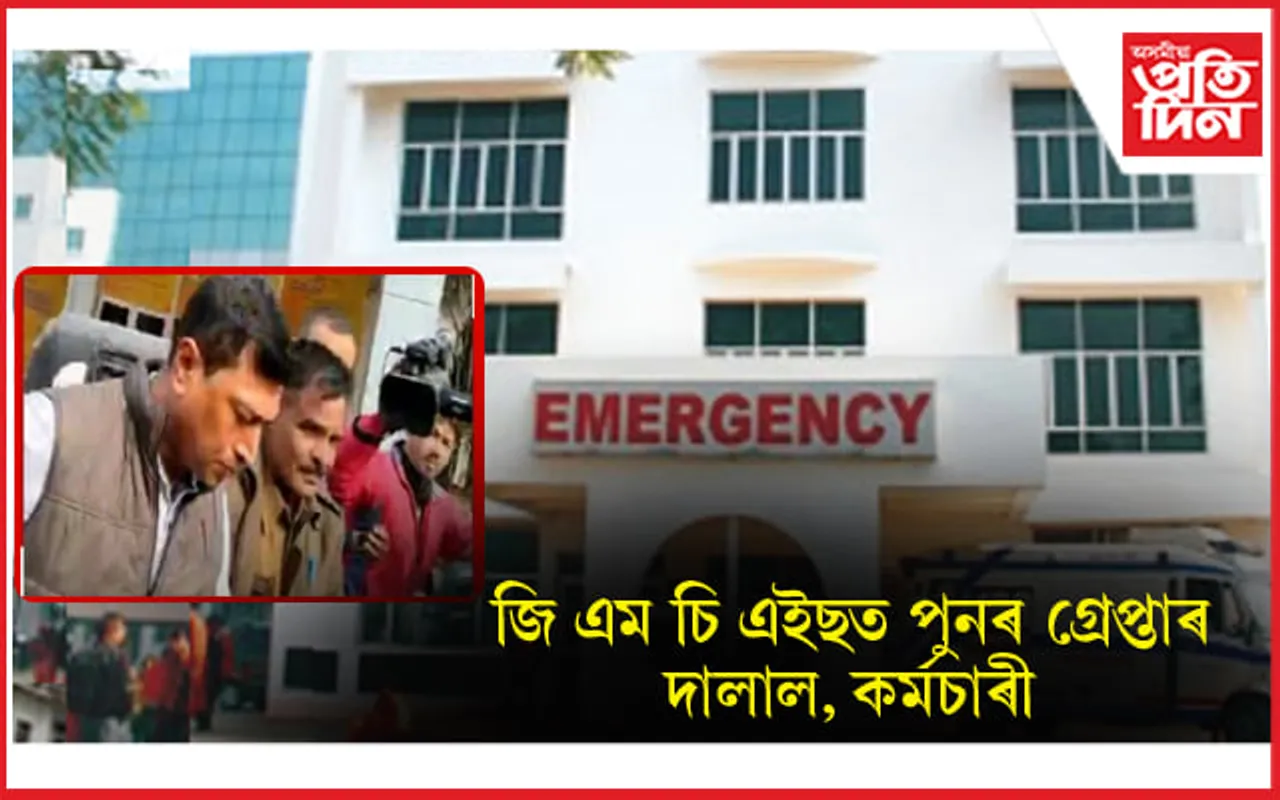 ৰোগীৰ পৰা ধন সংগ্ৰহৰ অভিযানত নামিছে GMCH ৰ কৰ্মচাৰীঃ দালালৰ সৈতে ৱাৰ্ডবয় গ্ৰেপ্তাৰ... 