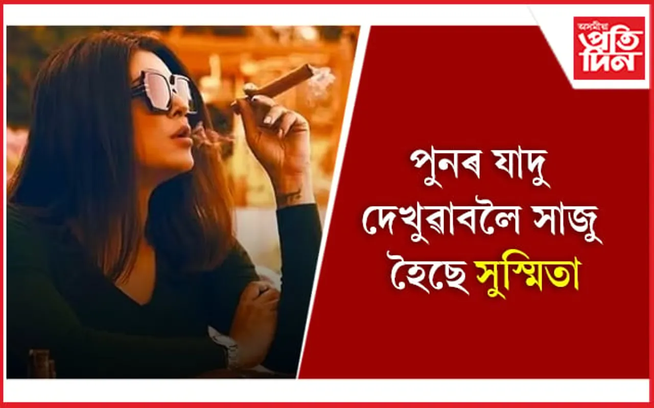 ‘আৰ্য ৩’ ৰ দৃশ্যগ্ৰহণ আৰম্ভ