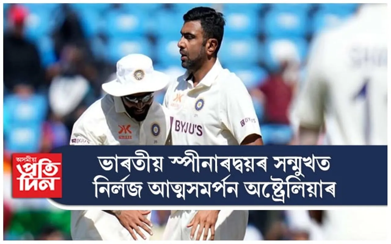 ৩১ সংখ্যক বাৰলৈ টেষ্ট ক্ৰিকেটত ৫ টা উইকেট সংগ্ৰহ অশ্বিনৰ...