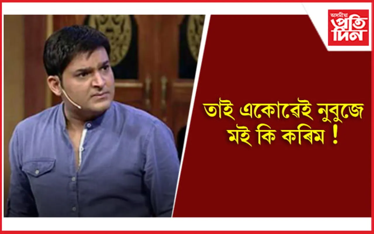 চৰম মনোকষ্ট ভূগিছে কমেডিয়ান কপিল শৰ্মাই