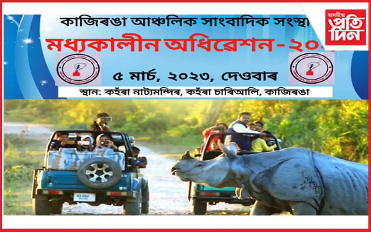 কাজিৰঙা আঞ্চলিক সাংবাদিক সন্থাৰ মধ্যকালীন অধিৱেশনৰ প্ৰস্তুতি