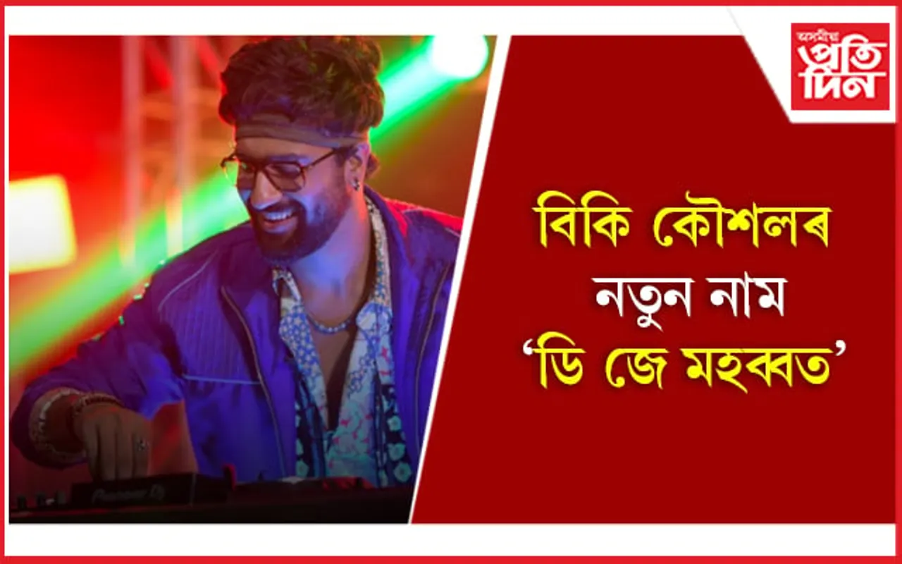 বিকিৰ প্ৰশংসাত পঞ্চমূখ অনুৰাগ কাশ্যপ