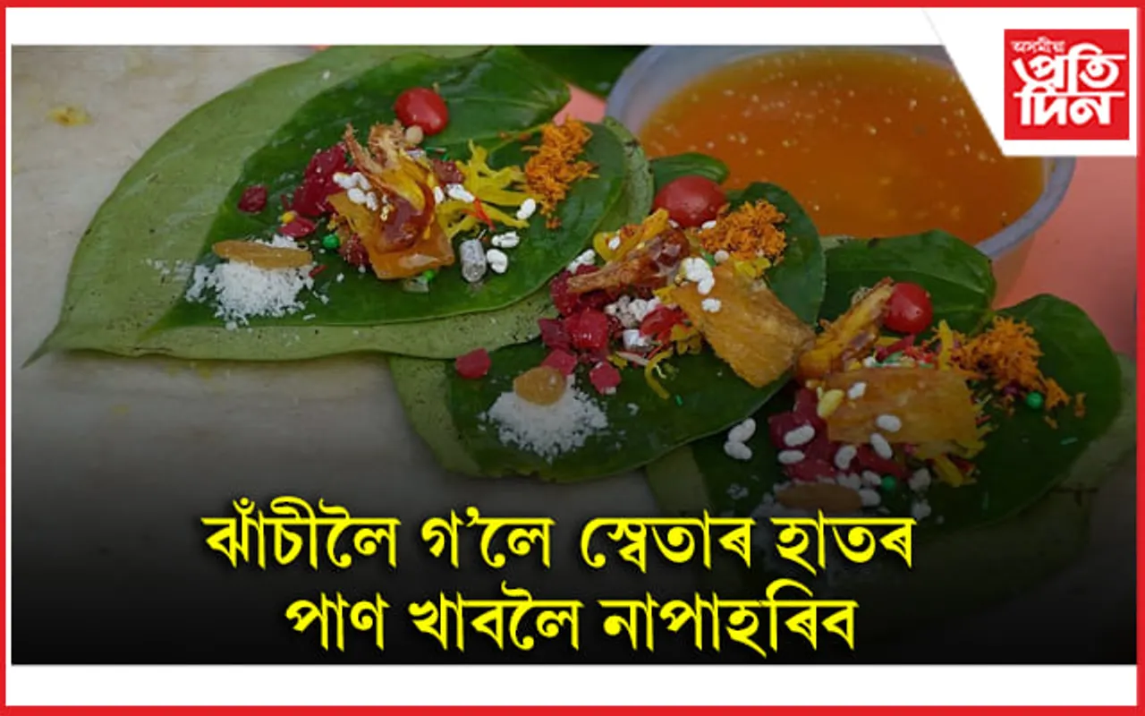 পাণ খাই ভাল পোৱাৰ বাবেই অভিযন্তা শ্বেতা হ’ল ‘পাণ দোকানী’