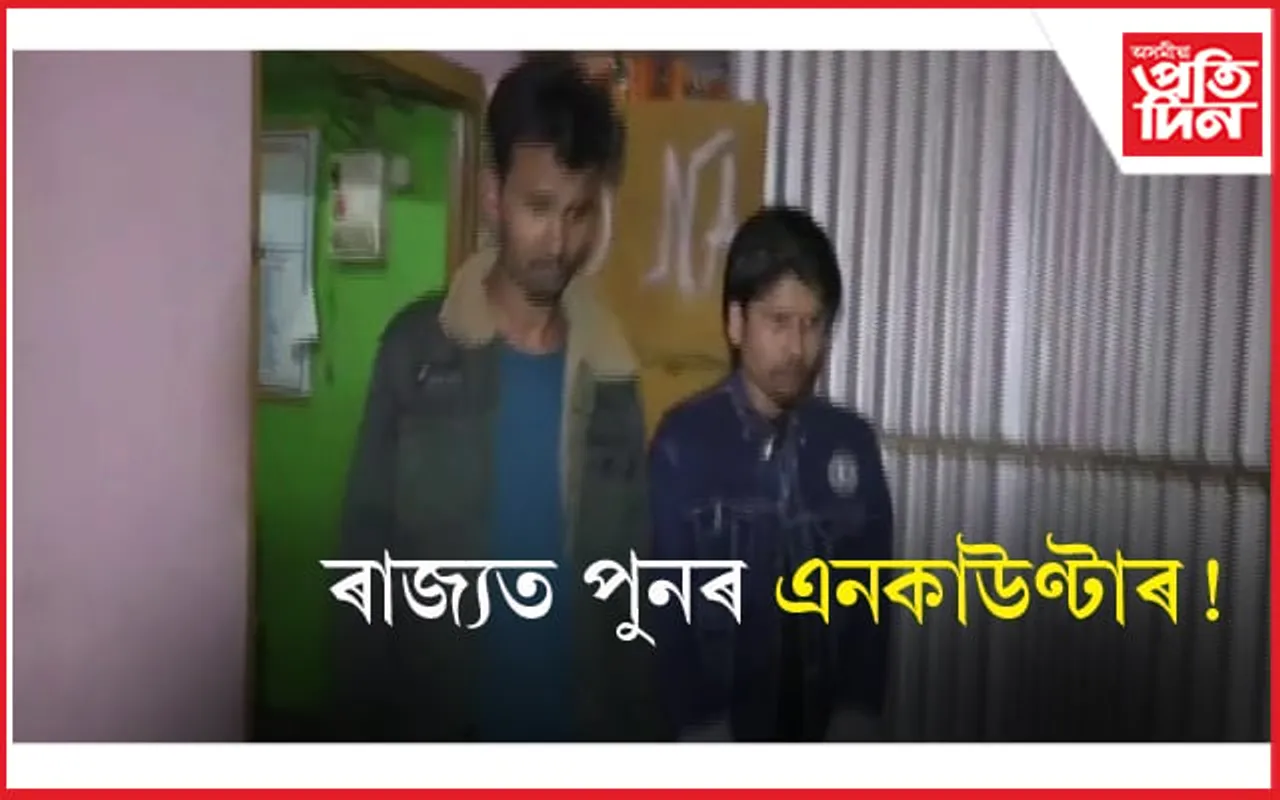 ৰাজ্যত পুনৰ ড্ৰাগছ ব্যৱসায়ীলৈ আৰক্ষীৰ গুলী... 