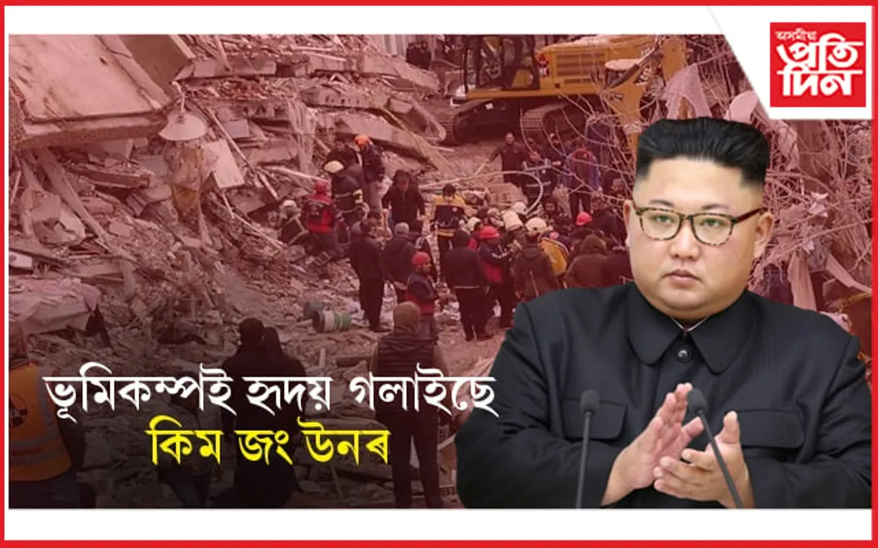 ভূমিকম্পই হৃদয় গলাইছে কিম জং উনৰ ! ২০ হাজাৰ লোকে প্ৰাণ হেৰুৱালে চিৰিয়া আৰু তুৰস্কত... 