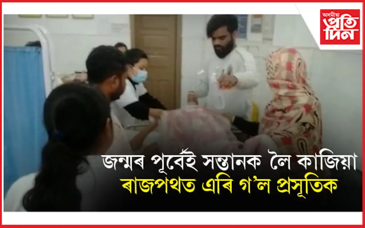 জন্মৰ পূৰ্বেই সন্তানক কৈ কাজিয়াঃ ৰাজপথৰ বাহনতেই সন্তান প্ৰসৱ কৰাত অভিভাৱকৰ পলায়ন...