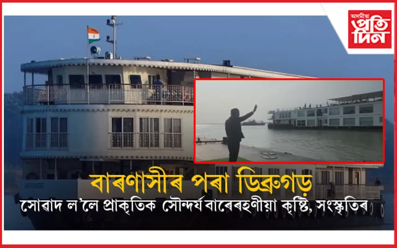 ৪৫ দিনত ২৭ খন নদীৰে ৩২ হেজাৰ কিলোমিটাৰ পথ অতিক্ৰম কৰি লক্ষ্যস্থানত  'এম ভি গংগা বিলাস'...