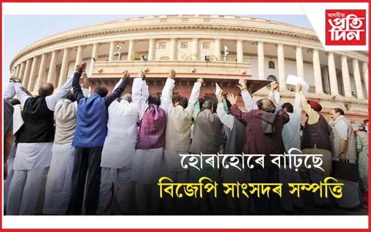 ভাবিব নোৱাৰা ধৰণে বৃদ্ধি পাইছে সাংসদৰ সম্পত্তিঃADR ৰ প্ৰতিবেদনে চকু কপালত তুলিব আপোনাৰ... 