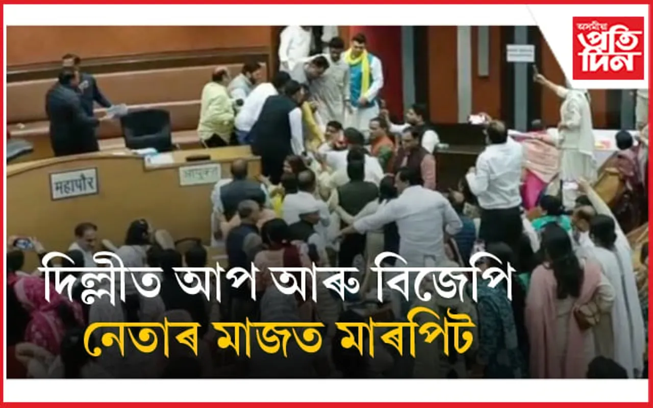 এম চি ডিৰ স্থায়ী কমিটিৰ নিৰ্বাচনক কেন্দ্ৰ কৰি আপ আৰু বিজেপিৰ মাজত মাৰপিট... 