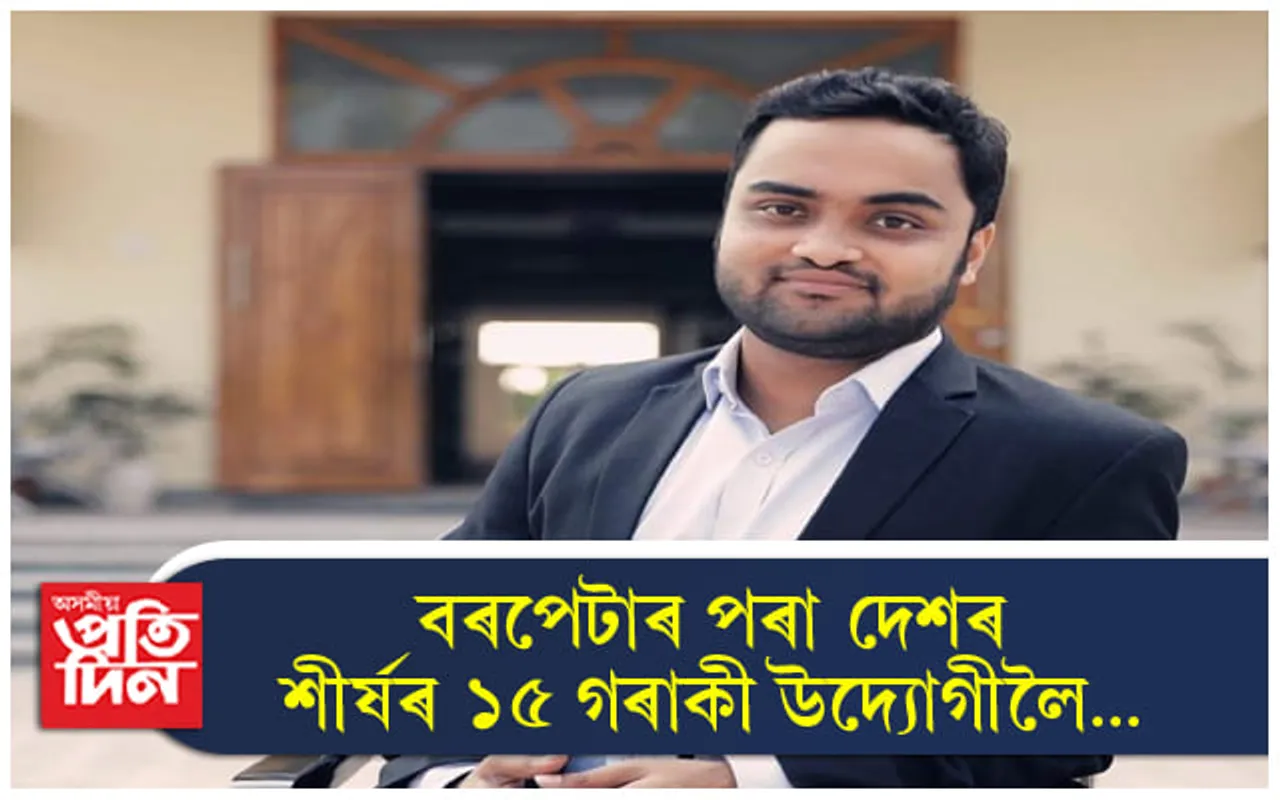 নামনি অসমৰ পৰা দেশৰ অন্যতম উদ্যোগীলৈ...