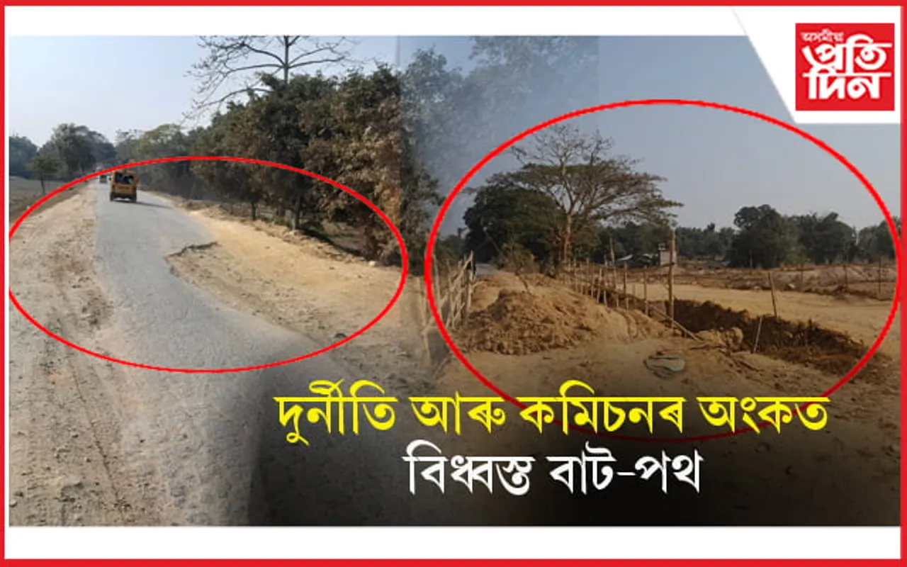 বঢ়মপুৰ সমষ্টিত সৰ্বত্ৰে উন্নয়ন আঁচনিত দুৰ্নীতি ! কমিচন সংগ্ৰহত ব্যস্ত জনপ্ৰতিনিধি... 