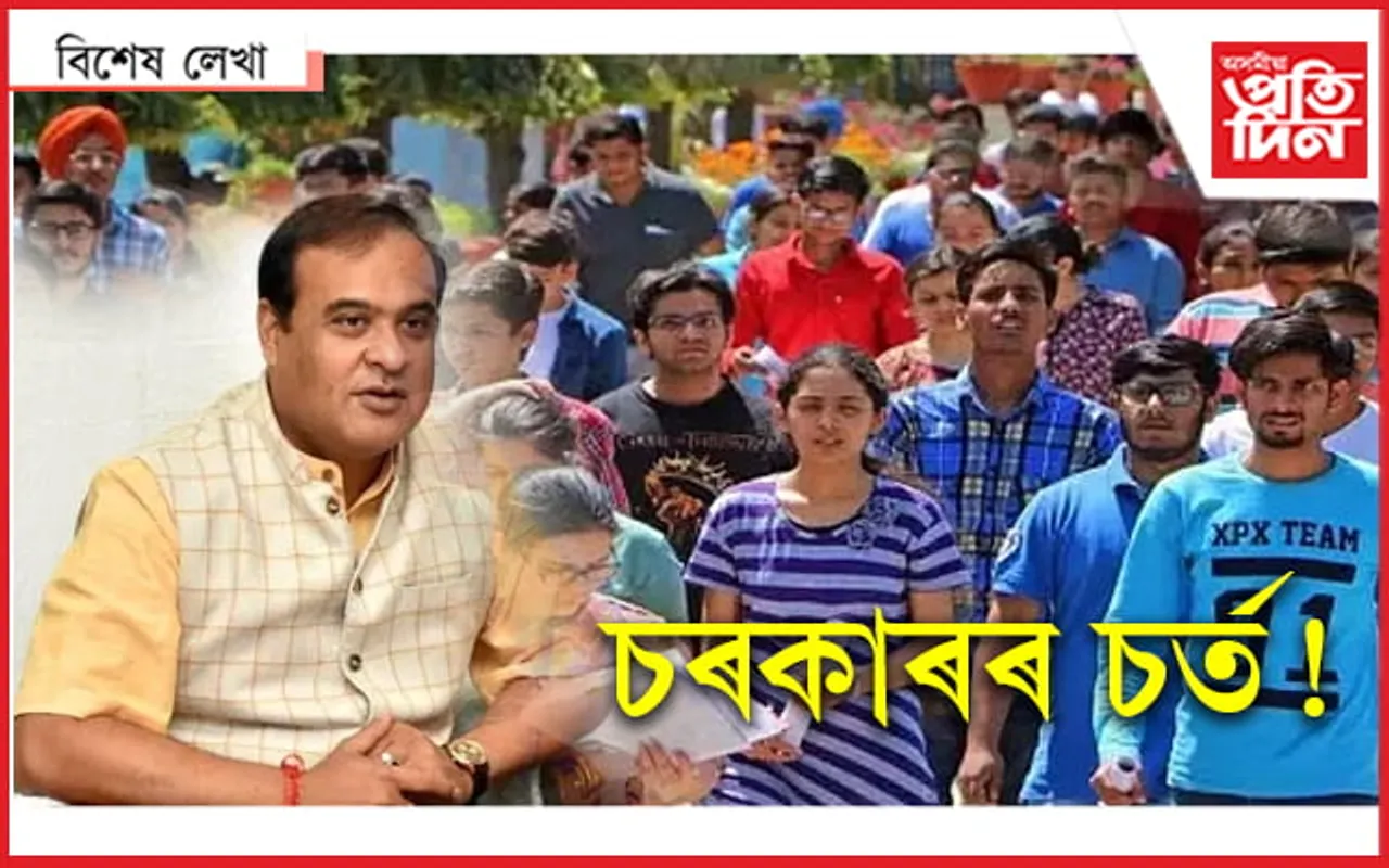 পৰীক্ষা অনুষ্ঠিত নকৰাকৈ চৰকাৰৰ চৰ্ত! আছে চাকৰি নাই যোগ্যতা সম্পন্ন আবেদনকাৰী...