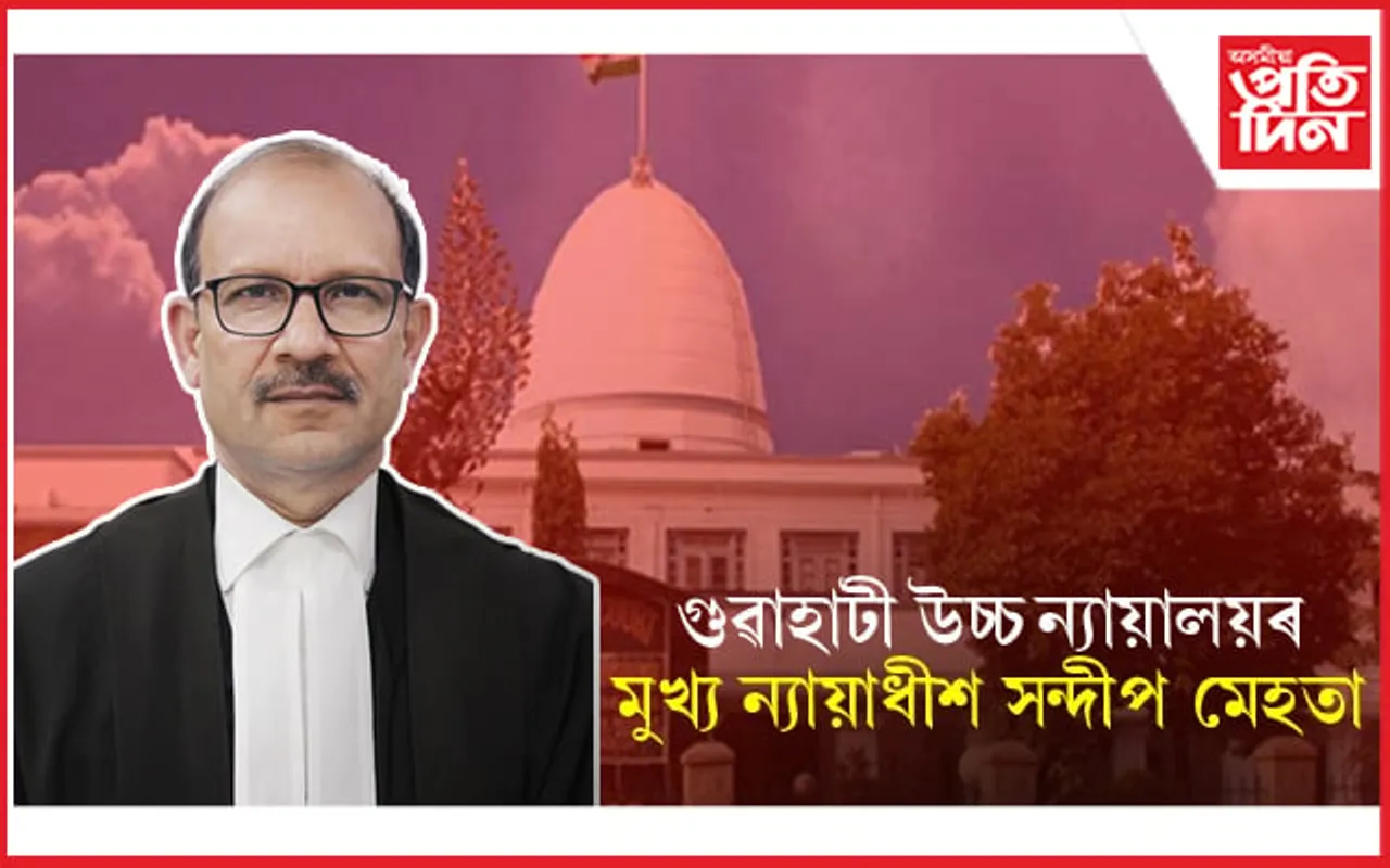 আজি শপতগ্ৰহণ কৰিব গুৱাহাটী উচ্চ ন্যায়ালয়ৰ মুখ্য ন্যায়াধীশে... 