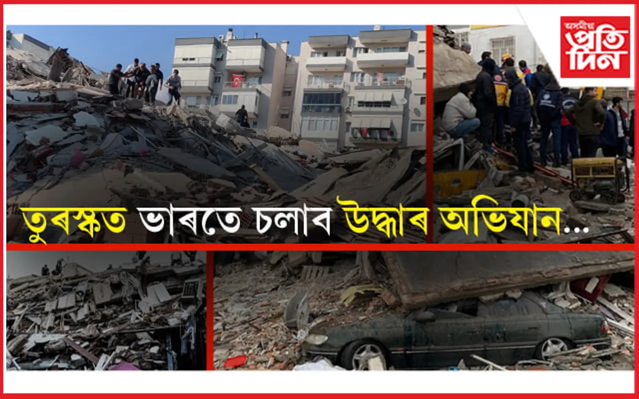 ভূমিকম্পই ধ্বংস্তূপলৈ পৰিণত কৰা তুৰস্কলৈ ভাৰতৰ উদ্ধাৰকাৰী দল, প্ৰেৰণ সাহায্য সামগ্ৰী....