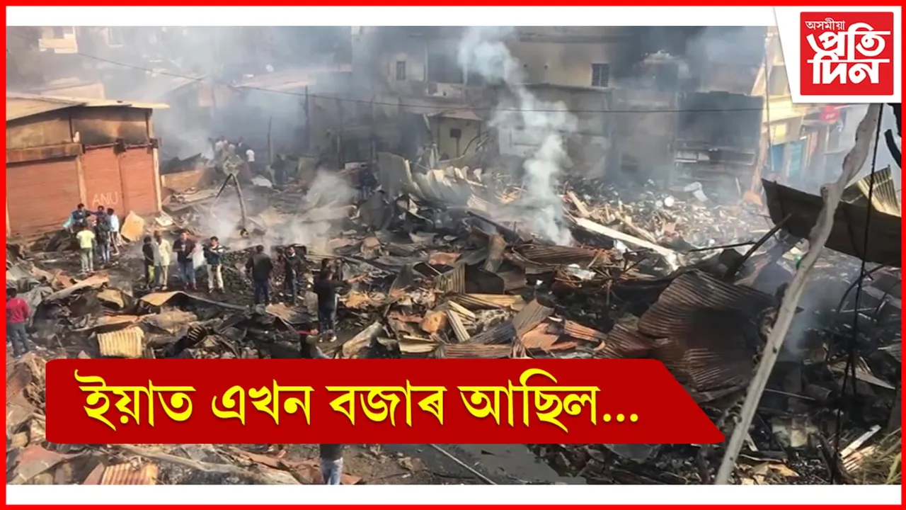 ক'ত গ'ল চ'কবজাৰ !