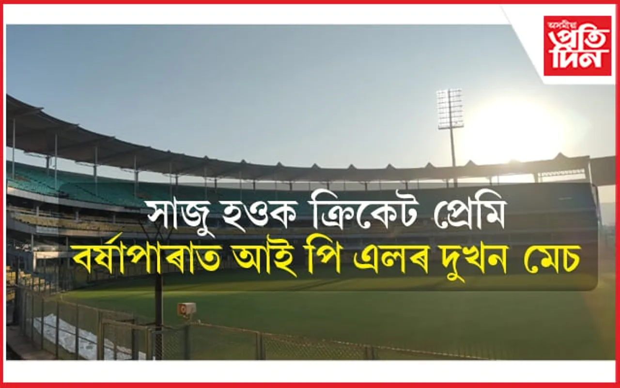 ৮ আৰু ১০ এপ্ৰিলত বৰ্ষাপাৰাত আই পি এলৰ দুখন মেচ ! আনুষ্ঠানিক ঘোষণাহে বাকী... 