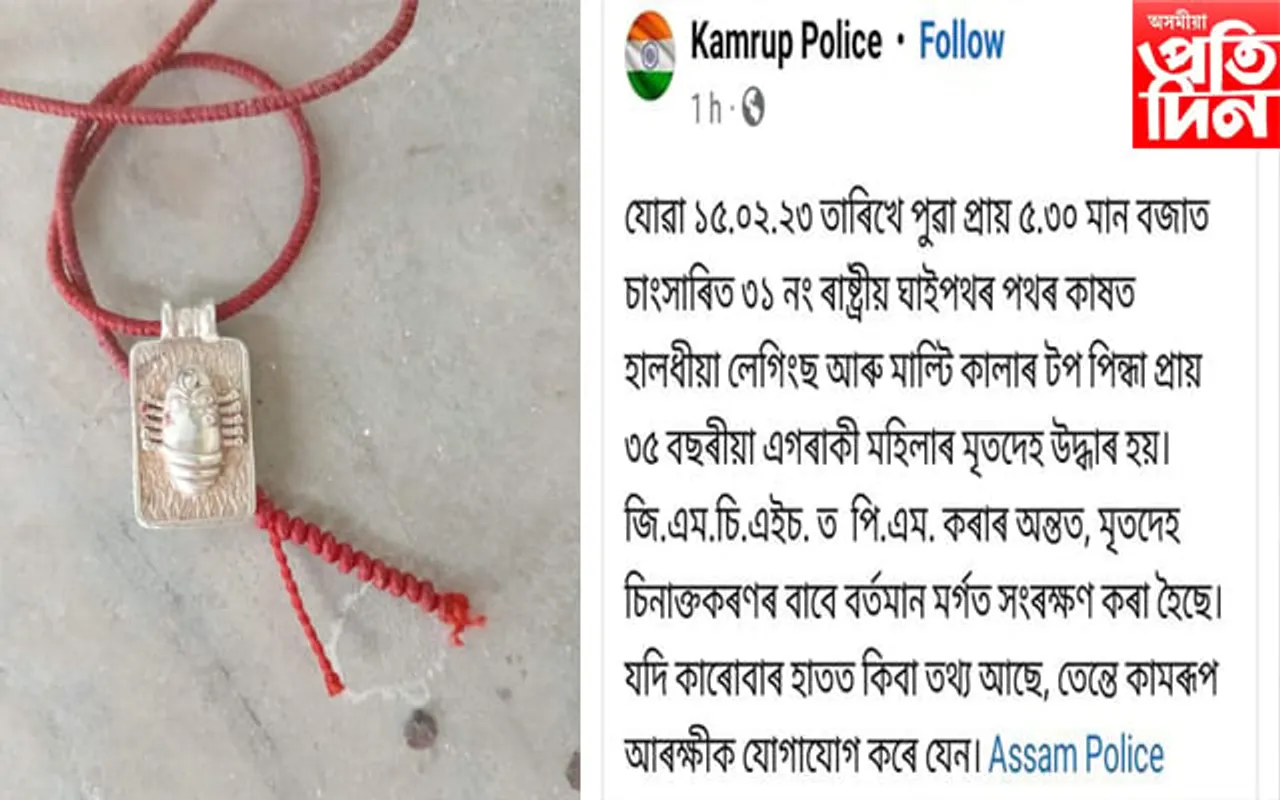 চাংসাৰিত উদ্ধাৰ মহিলাৰ মৃতদেহঃ এই পৰ্যন্ত উদ্ধাৰ হোৱা নাই পৰিচয়... 
