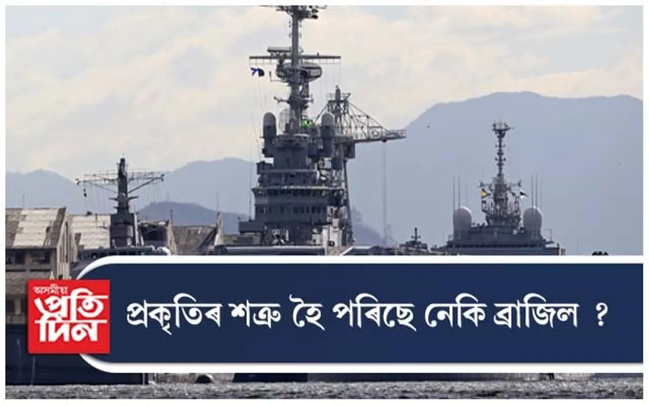 পৰিৱেশলৈ অহনিৰ্শে ভাবুকি কঢ়িয়াই আনিছে ব্ৰাজিলে...