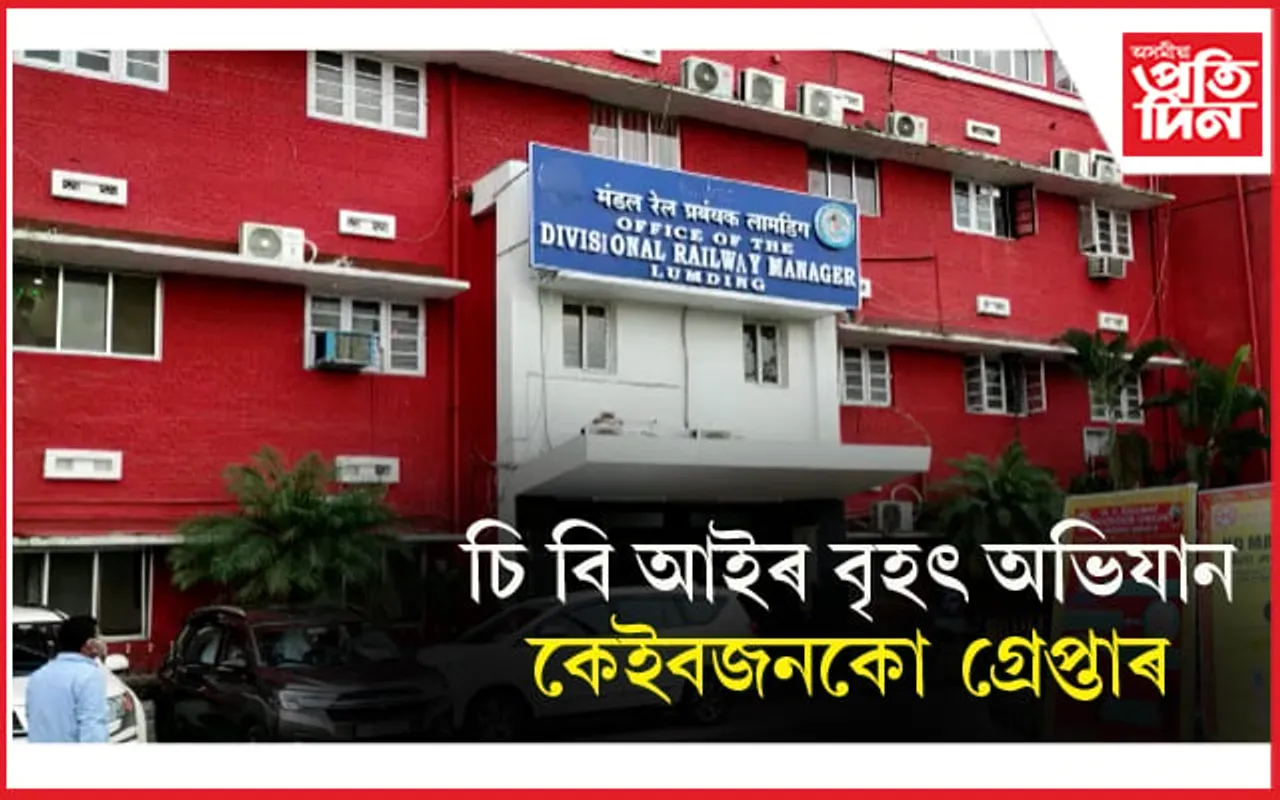 লামডিং ৰে'লৱে মণ্ডলৰ বিভিন্ন স্থানত চি বি আইৰ অভিযানঃ কেইবাজনকো গ্ৰেপ্তাৰ, কোটি টকা উদ্ধাৰ...