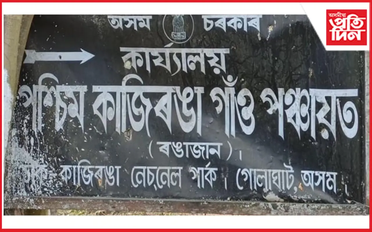 কাজিৰঙাৰ পঞ্চায়তত নাথাকে সভানেত্ৰী, বঞ্চিত হিতাধিকাৰী...