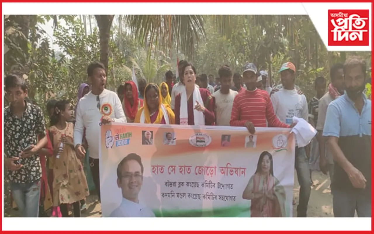 বটদ্ৰৱা ব্লক কংগ্ৰেছ সমিতিৰ উদ্যোগত
"হাথ চে হাথ জোড়ো" অভিযান