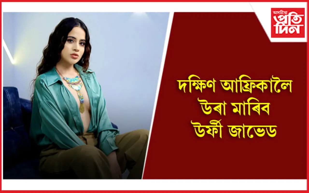 উৰ্ফীৰ বিশেষ সাজ-পাৰ চাবলৈ সাজু হওঁক