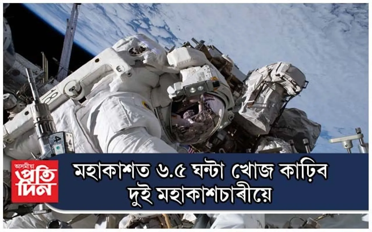 মহাকাশত ৬.৫ ঘন্টা খোজ কাঢ়িব দুই মহাকাশচাৰীয়ে, চাব পাৰিব সমগ্ৰ বিশ্বই...
